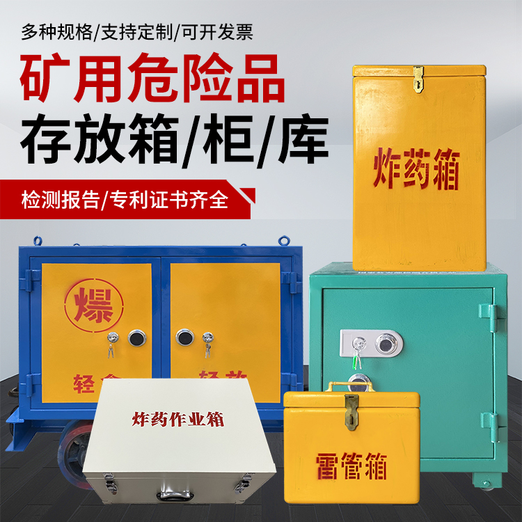 于洪爆破作业安全关键：为何必须配备专业危险品存放箱